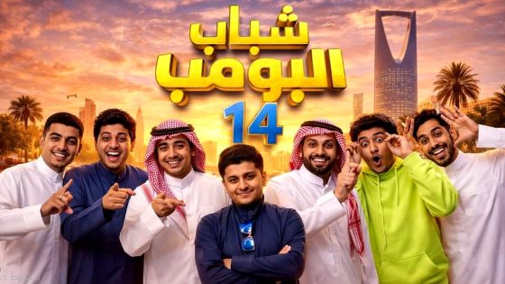 مسلسل شباب البومب 14 الحلقة 16