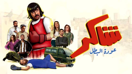 مسلسل شاكر عودة البطل الحلقة 15 – الأخيرة