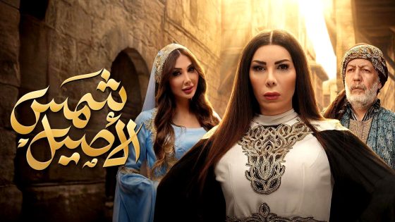 مسلسل شمس الاصيل الحلقة 31