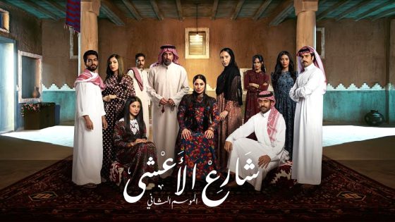 مسلسل شارع الاعشى 2 الحلقة 30 – الأخيرة