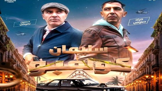 مسلسل سليمان كولمبو الحلقة 17