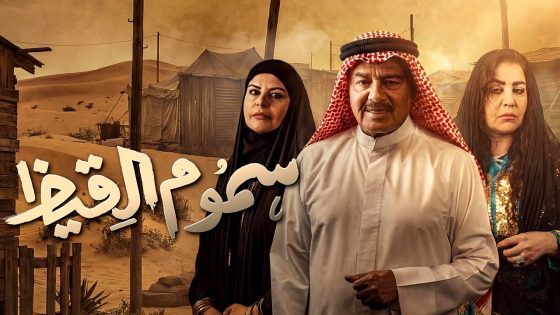 مسلسل سموم القيظ الحلقة 16