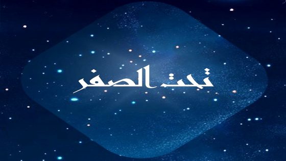 مسلسل تحت الصفر الحلقة 1