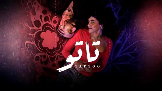 مسلسل تاتو الحلقة 30 والاخيرة