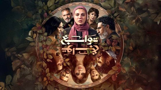 مسلسل توابع الحلقة 11
