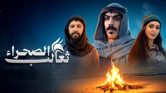 مسلسل ثعالب الصحراء الحلقة 20
