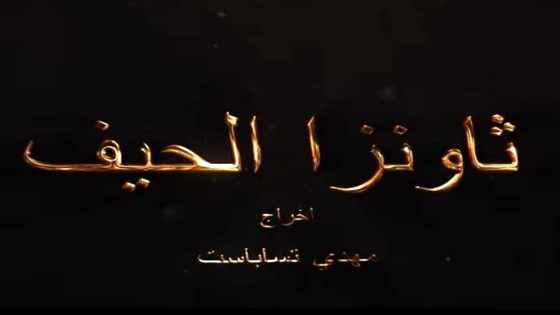 مسلسل ثاونزا الحيف الحلقة 17