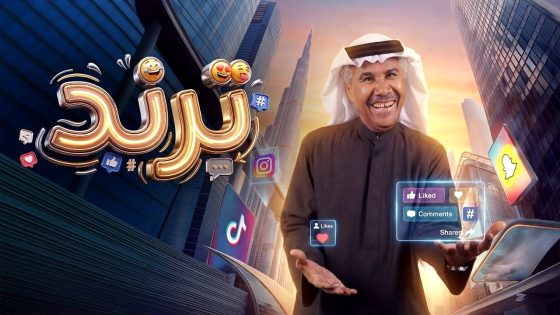 مسلسل ترند الحلقة 17
