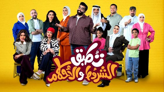 مسلسل تطبق الشروط والاحكام الحلقة 10 – الاخيرة