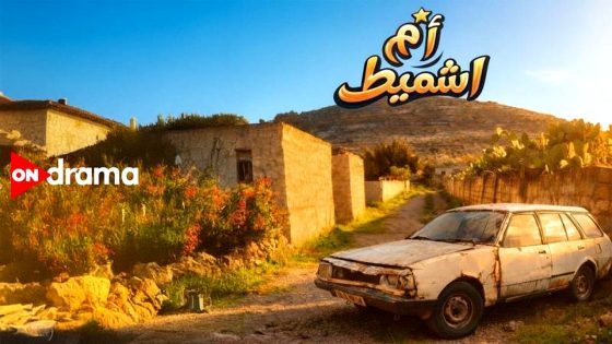 مسلسل ام اشميط الحلقة 14