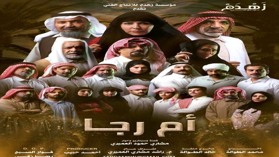 مسلسل ام رجا الحلقة 10 – الاخيرة
