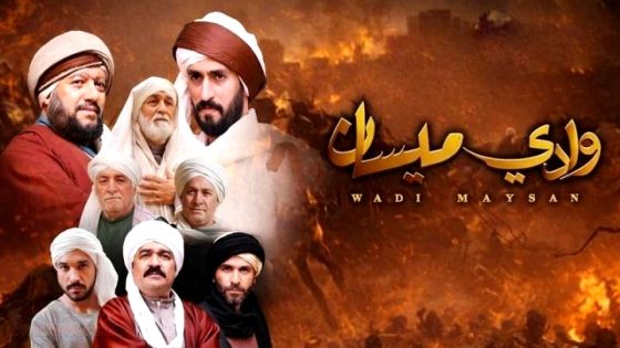 مسلسل وادي ميسان الحلقة 11