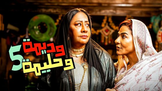 مسلسل وديمة وحليمة 5 الحلقة 30 – الاخيرة