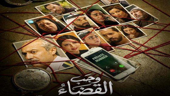 مسلسل وجب القضاء الحلقة 18