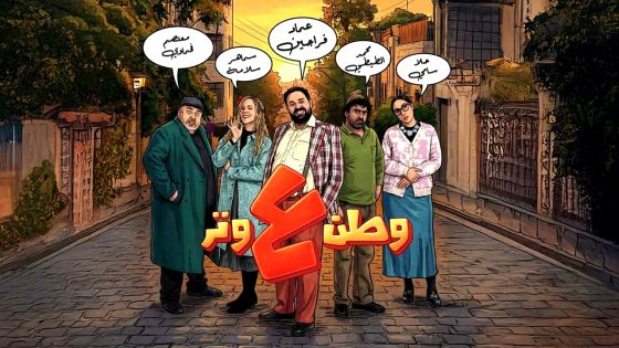 مسلسل وطن ع وتر 2026 الحلقة 16
