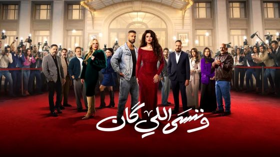 مسلسل وننسى اللي كان الحلقة 11