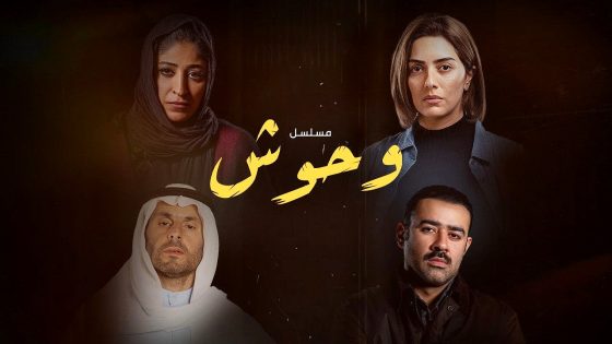 مسلسل وحوش 2 عرس الجن الحلقة 3