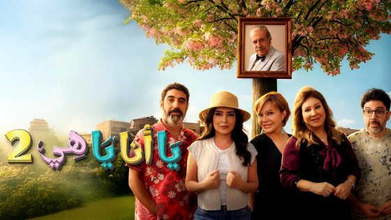 مسلسل يا انا يا هي 2 الحلقة 16