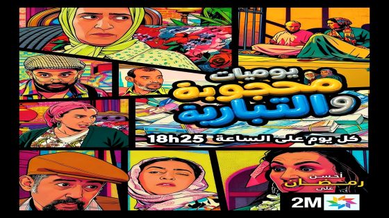 مسلسل يوميات محجوبة والتبارية الحلقة 20