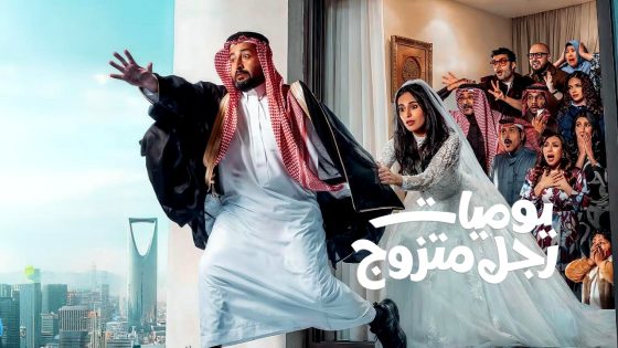 مسلسل يوميات رجل متزوج الحلقة 16