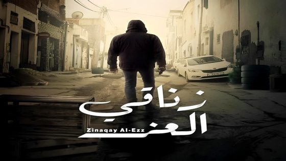 مسلسل زناقي العز الحلقة 15 – الأخيرة
