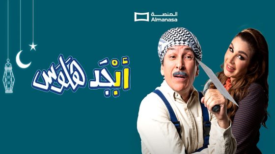 مسلسل ابجد هلوس 2 الحلقة 16