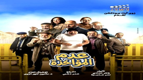 مسلسل عدم المؤاخذة الحلقة 16