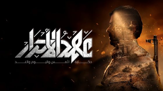 مسلسل عهد الاحرار الحلقة 16
