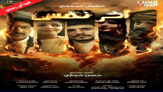 مسلسل اخر نفس الحلقة 14