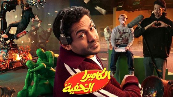 برنامج الكاميرا الخفية الحلقة 16