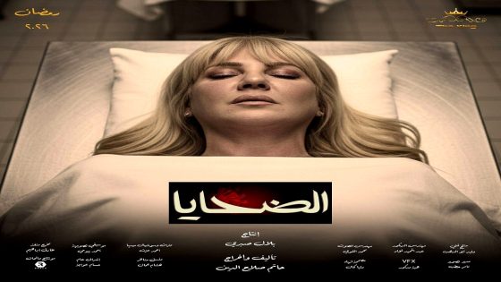 مسلسل الضحايا الحلقة 14