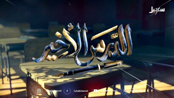 مسلسل الدرس الاخير الحلقة 16