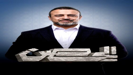برنامج الحصن 2026 الحلقة 17
