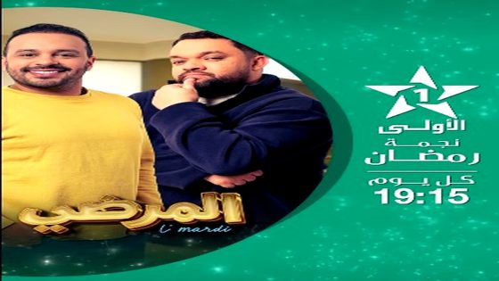 مسلسل المرضي الحلقة 17