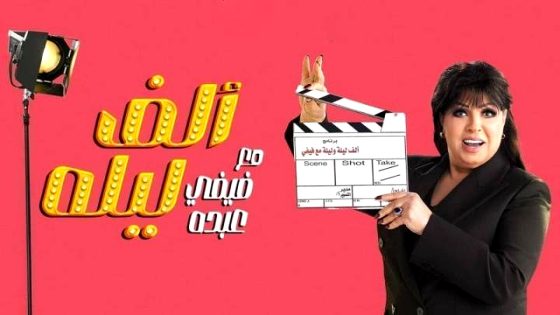 برنامج الف ليلة مع فيفي عبده الحلقة 42