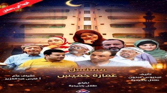 مسلسل عمارة خميس الحلقة 15