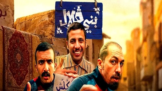 مسلسل بني قلال الحلقة 17