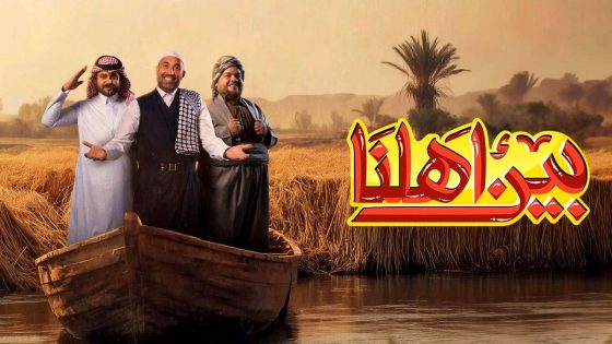 برنامج بين اهلنا 8 الحلقة 17
