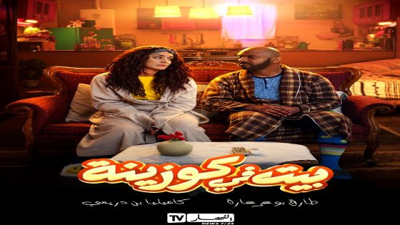 مسلسل بيت في كوزينة الحلقة 16