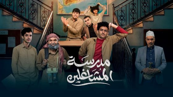 مسلسل مدرسة المشاغلين الحلقة 16