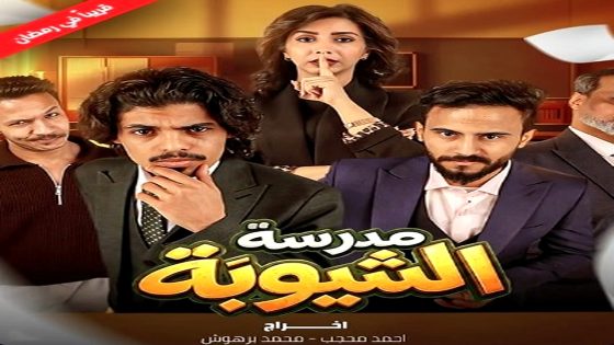 مسلسل مدرسة الشيوبة الحلقة 12