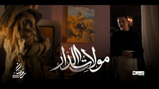 مسلسل مولات الدار الحلقة 17