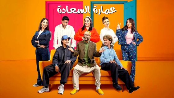 مسلسل عمارة السعادة الحلقة 18