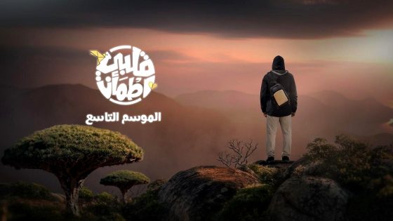 برنامج قلبي اطمان 9 الحلقة 17