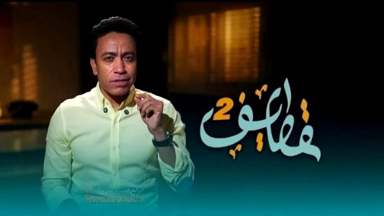 برنامج قطايف 2 الحلقة 16