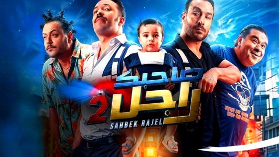 مسلسل صاحبك راجل 2 الحلقة 12