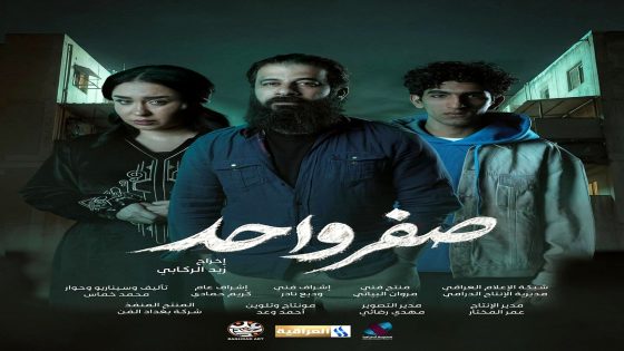 مسلسل صفر واحد الحلقة 10 – الأخيرة