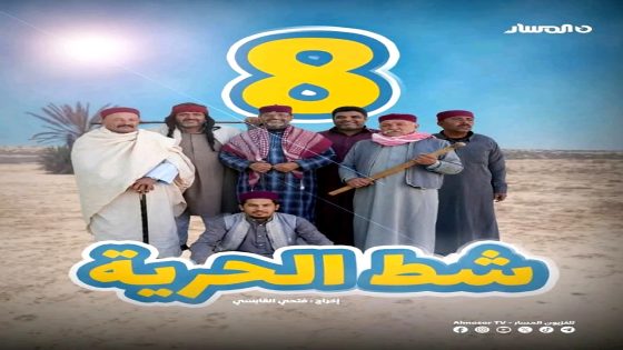 مسلسل شط الحرية 8 الحلقة 11 – الاخيرة