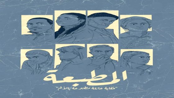 مسلسل المطبعة الحلقة 11