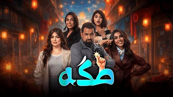 مسلسل طكة الحلقة 11